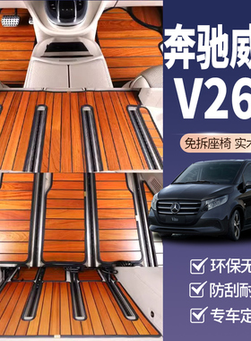 奔驰威霆V260vito实木脚垫专用V级V300l唯雅诺七座汽车木地板改装