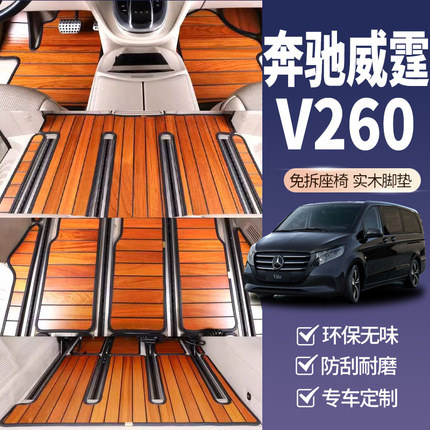 奔驰威霆V260vito实木脚垫专用V级V300l唯雅诺七座汽车木地板改装