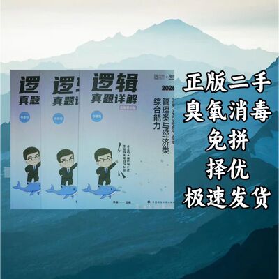 2026版MBAMPAMPAccMEM管理类与经济类综合能力逻辑真题详解 李焕