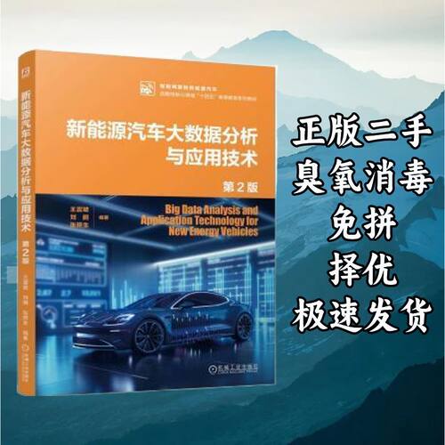 新能源汽车大数据分析与应用技术 第2版 王震坡 刘鹏 机械工业出