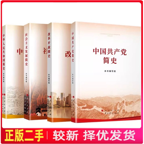 二手中国共产党简史32开本书编写组人民中共党史出版社2021年版9787010232034