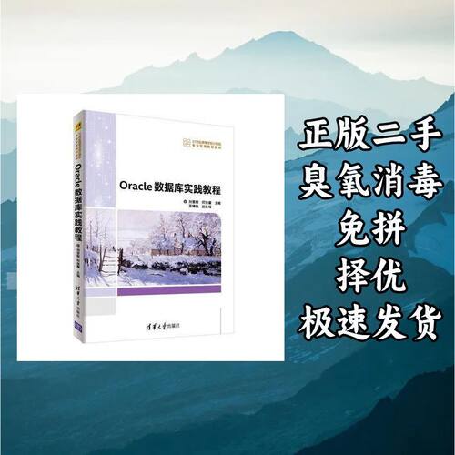 Oracle数据库实践教程 刘荣辉 著 清华大学出版社 9787302488354