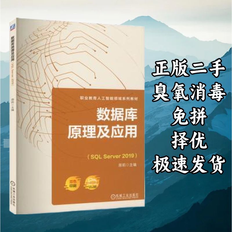 数据库原理及应用(SQL Server 2019) 原莉 机械工业出版社 978711图片