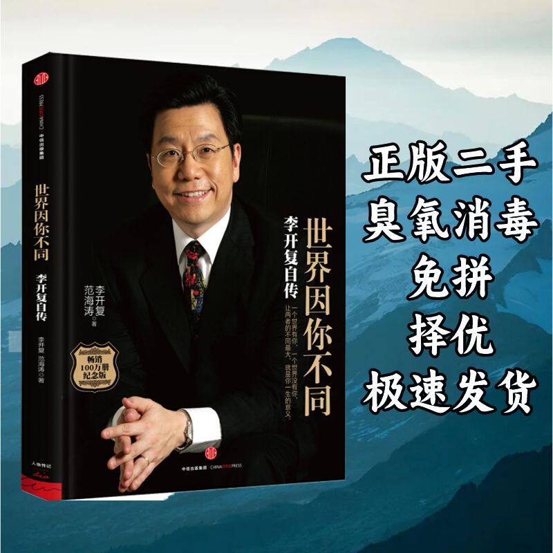 世界因你不同李开复自传 李开复范海涛 中信出版社 9787508652115