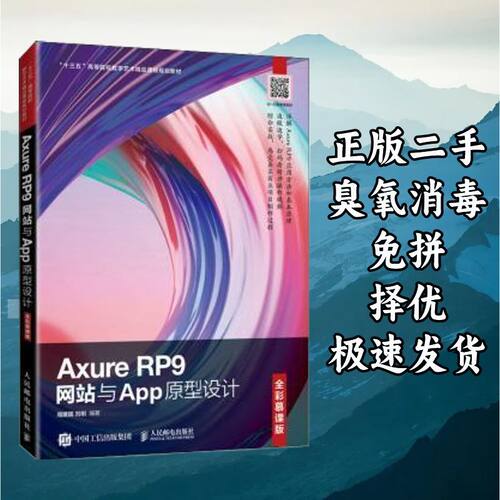 Axure RP9网站与App原型设计 周建国 刘刚 人民邮电出版社 978711