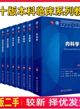 二手人卫第十版临床教材内科学生理有机化学病理药理诊断妇产科学生物化学统计神经病妇科妇产科人民卫生出版社