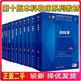 二手人卫第十版临床教材内科学生理有机化学病理药理诊断妇产科学生物化学统计神经病妇科妇产科人民卫生出版社