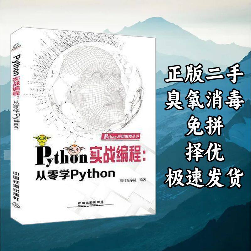 Python实战编程从零学Python 黑马程序员 中国铁道出版社 9787113图片