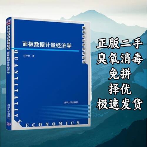 面板数据计量经济学 白仲林 清华大学出版社 9787302526933