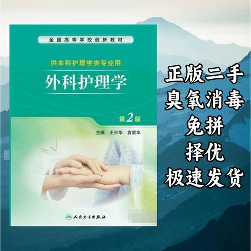外科护理学 第2版 王兴华 袁爱华 人民卫生出版社 9787117204125