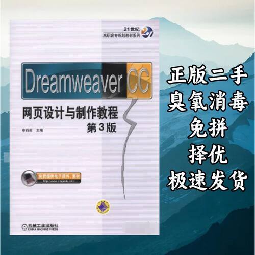 Dreamweaver CC网页设计与制作教程 第3版 申莉莉 机械工业出版社