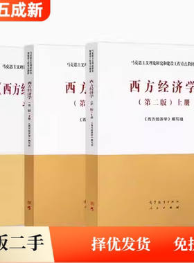 二手上下册马工程教材西方经济学+习题与解答第二版2版编写组高等教育出版社考研9787040525540+9787040535457+9787040525533