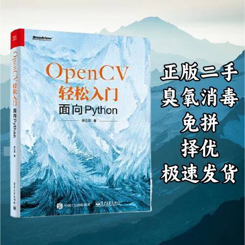 OPENCV轻松入门:面向PYTHON 李立宗 电子工业出版社 978712136290
