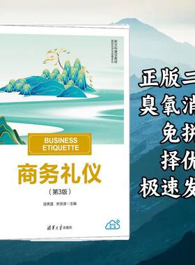 商务礼仪(第3版) 汤秀莲宋京津 清华大学出版社 9787302666196