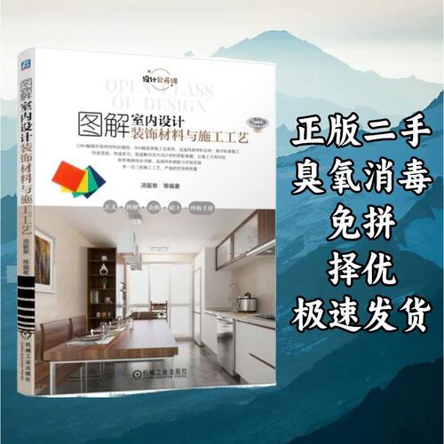 图解室内设计装饰材料与施工工艺 汤留泉 机械工业出版社 9787111
