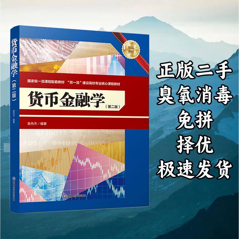 货币金融学第二版 翁舟杰 西南财经大学出版社 9787550453760图片
