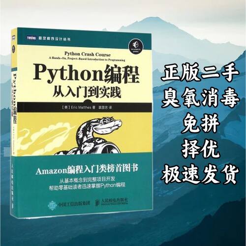 Python编程从入门到实践 埃里克马瑟斯袁国忠 人民邮电出版社 978