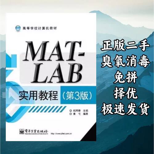 MATLAB实用教程（第3版） 郑阿奇 电子工业出版社 9787121148446