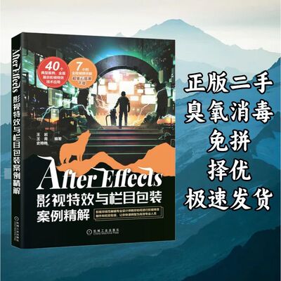 After Effects影视特效与栏目包装案例精解 王岩王青 机械工业出