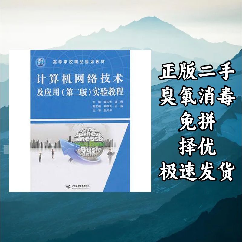 计算机网络技术及应用(第二版)实验教程() 耿玉水潘岩 著 中国水图片