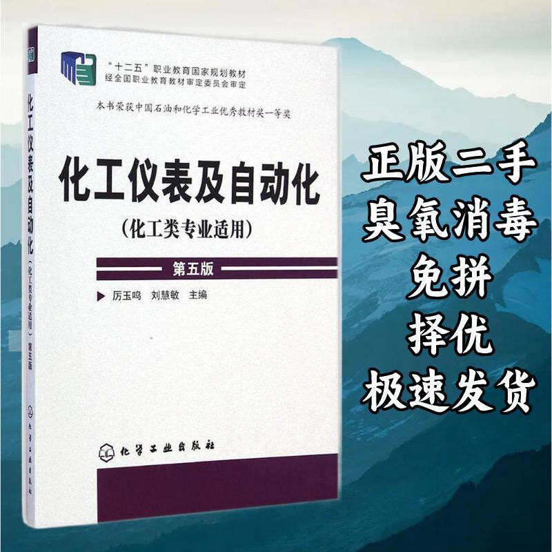 化工仪表及自动化（化工类专业适用）（第五版） 厉玉鸣刘慧敏 化
