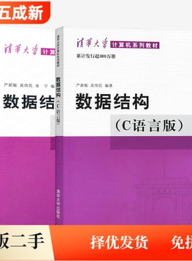 二手正版数据结构C语言版严蔚敏+题集吴伟民 清华大学出版社 408计算机考研教材 9787302147510+9787302033141