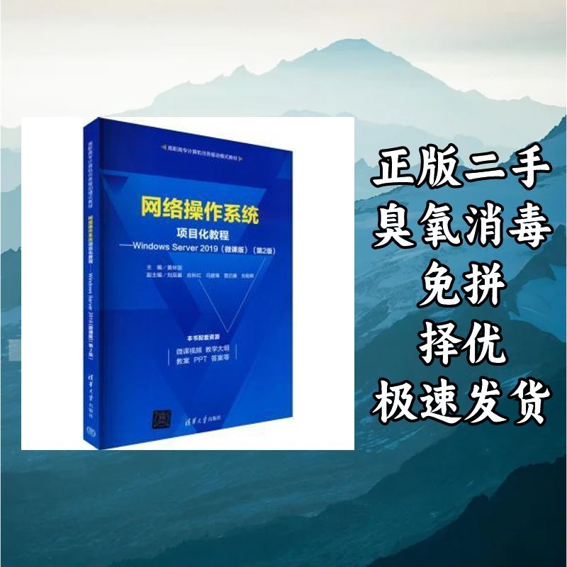 网络操作系统项目化教程:Windows Server 2019:微课版 黄林国主编图片