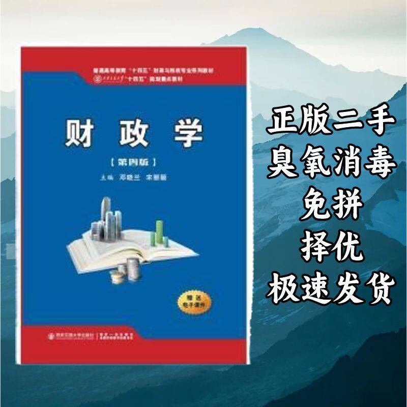 财政学第四版 邓晓兰宋丽颖 西安交通大学出版社 9787569322255图片