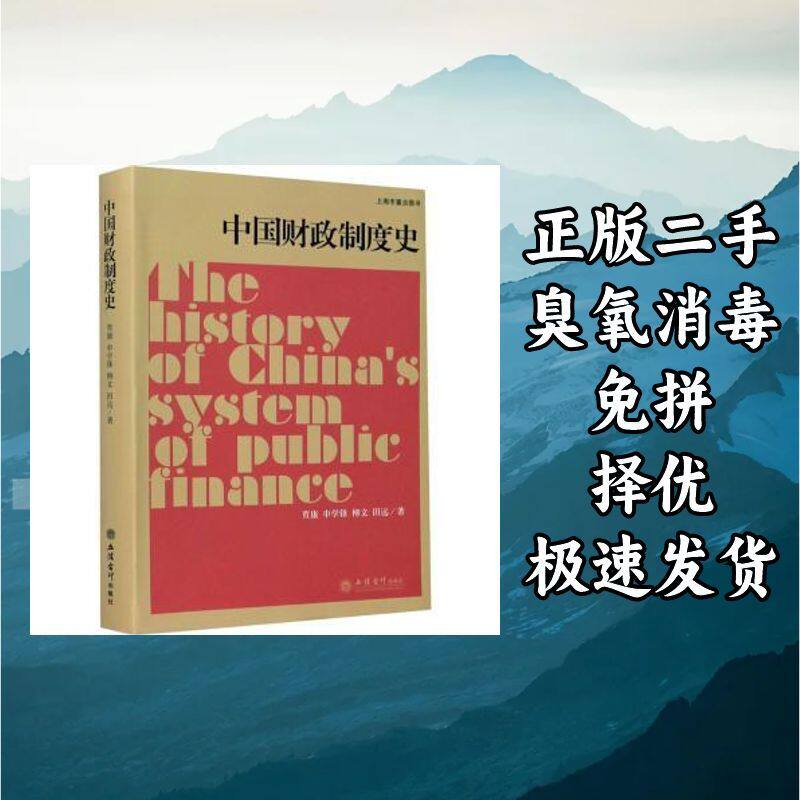 中国财政制度史 贾康[等]著 立信会计出版社 9787542963109图片