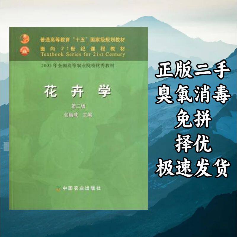 花卉学第二版 包满珠 中国农业出版社 9787109077492