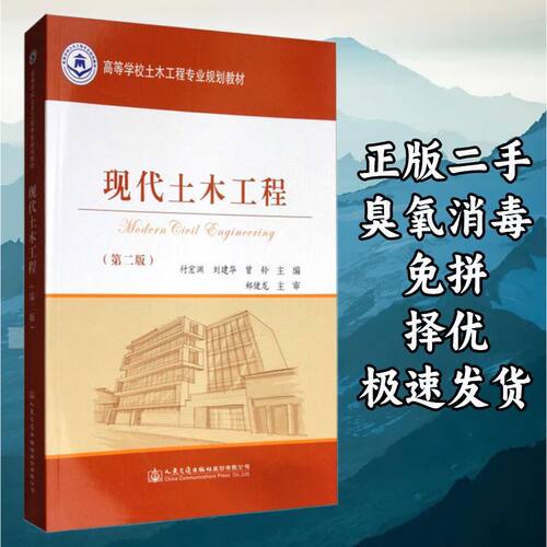 现代土木工程(第2版) 付宏渊刘建华 人民交通出版社 978711413988