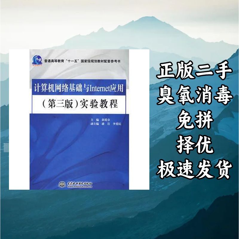 计算机网络基础与Internet应用(第三版)实验教程(参考书) 郭爱章图片