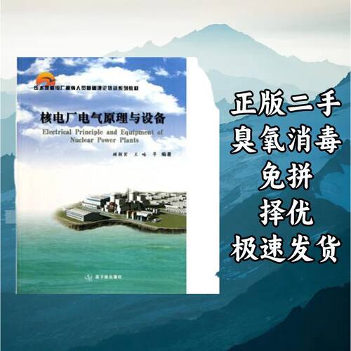 核电厂电气原理与设备 顾颖宾王略 中国原子能出版社 97875022489