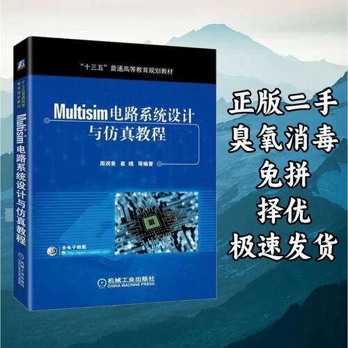 Multisim电路系统设计与仿真教程 周润景崔婧 机械工业出版社 978