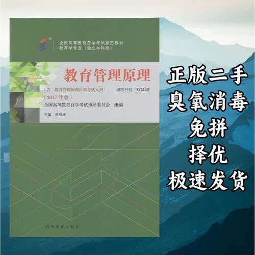 教育管理原理（2017年版） 孙锦涛 高等教育出版社 9787040488036