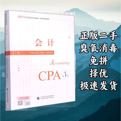 2023CPA会计 中国注册会计师协会 中国财政经济出版社 9787522319