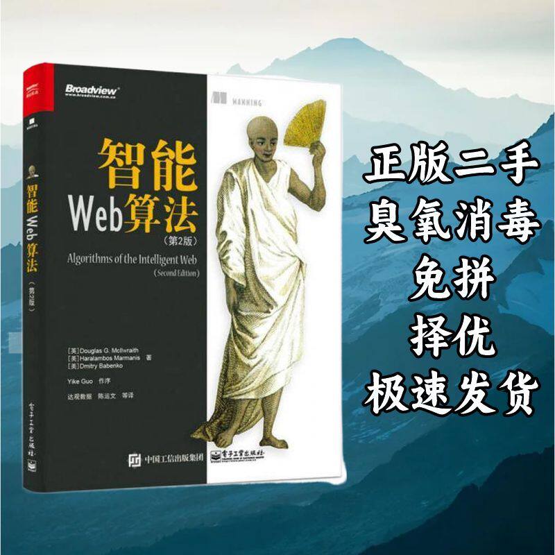智能Web算法第二版 道格拉斯 G. 麦基尔雷思 电子工业出版社 9787