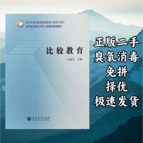 比较教育 马健生 高等教育出版社 9787040293180