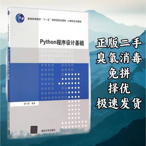 Python程序设计基础 董付国 清华大学出版社 9787302410584
