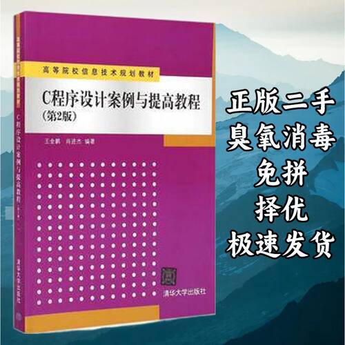 C程序设计案例与提高教程(第2版) 王金鹏肖进杰 清华大学出版社 9