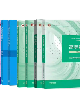 二手高等数学同济第八8版上下册习题+工程数学线性代数同济第七7版+概率论与数理统计浙大第五5版 2025考研数学教材
