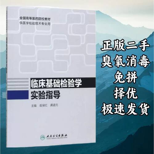 临床基础检验学实验指导 岳保红龚道元 人民卫生出版社 978711725