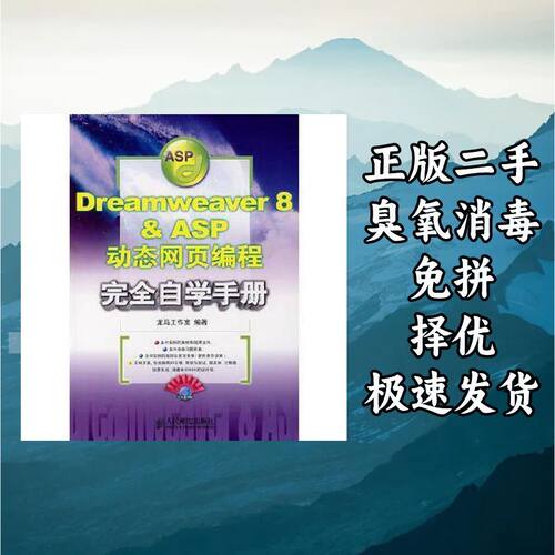 Dreamweaver8ASP动态网页编程完全自学手册 龙马工作 人龙马工作