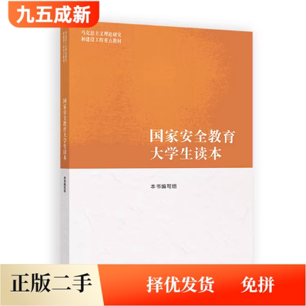 二手书马工程教材国家安全教育大学生读本本书编写组高等教育出版社2024年版9787040617405