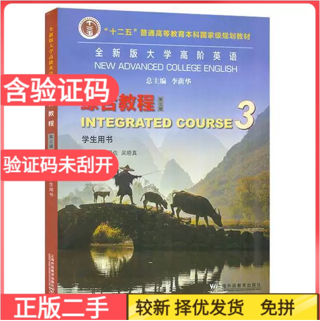 二手含验证码全新版大学高阶英语综合教程3(第三3版)(学生用书)(2023年）夏国佐上海外语教育出版社9787544676588图片