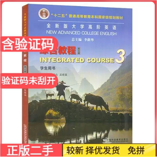 二手不是AI增强版含验证码全新版大学高阶英语综合教程3(第三3版)(学生用书)(2023年）夏国佐上海外语教育出版社9787544676588