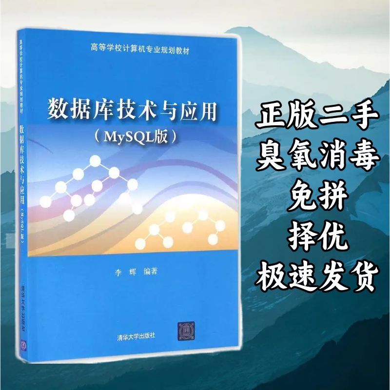 数据库技术与应用（MySQL版） 李辉 清华大学出版社 978730243567图片