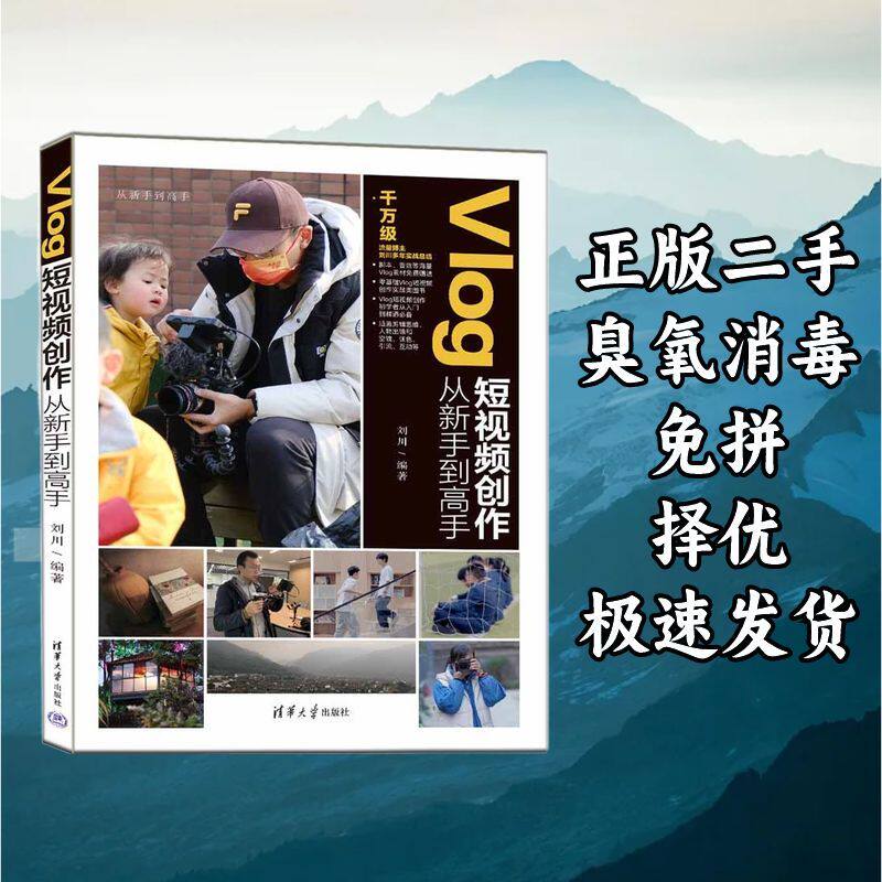 Vlog短视频创作从新手到高手 刘川 清华大学出版社 9787302613213