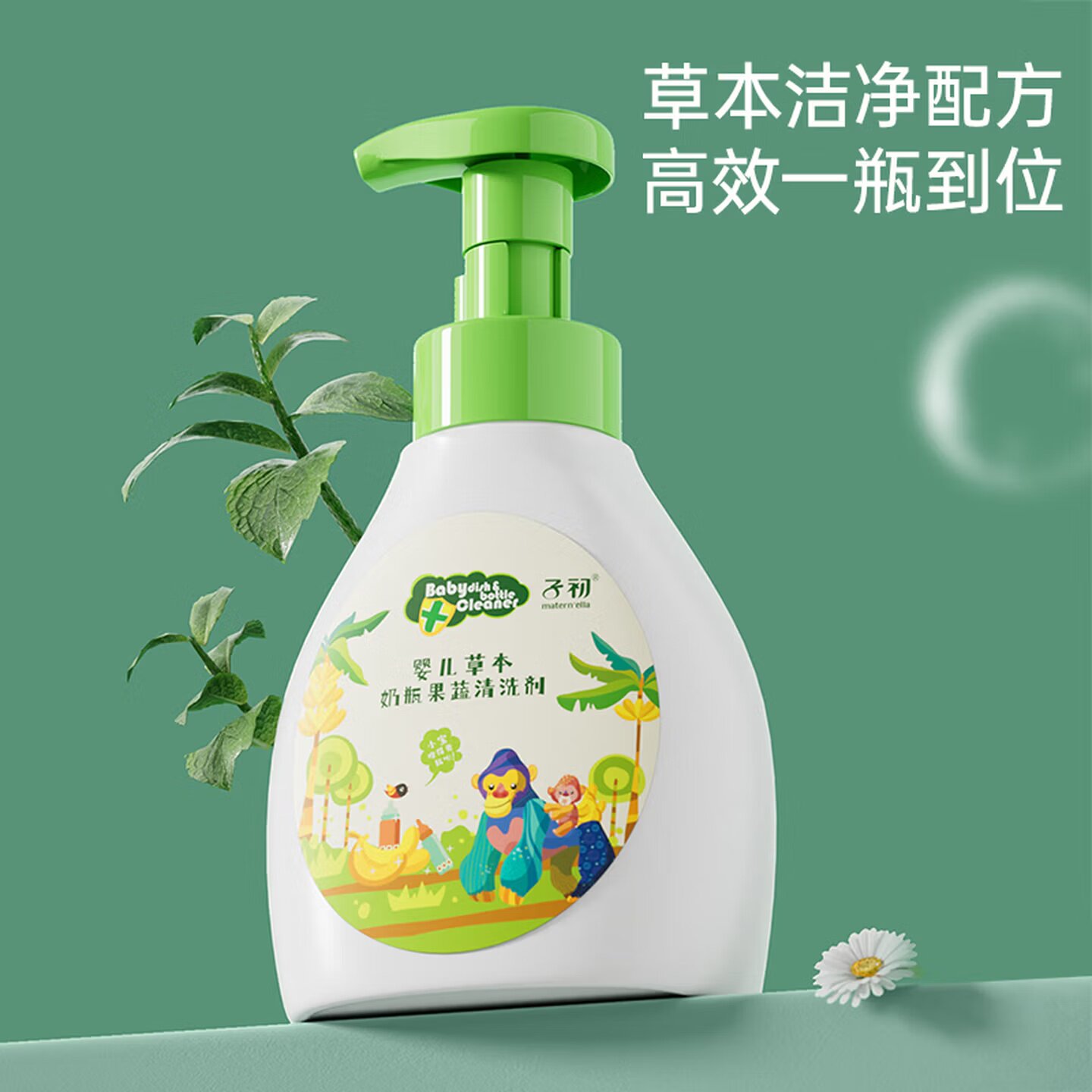 子初婴儿草本奶瓶果蔬清洁剂洗奶嘴去农残洗玩具宝宝温和不刺激新