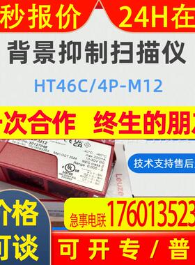 劳易测光电开关HT46C/4P-M12 背景抑制扫描仪商品编号 50127048